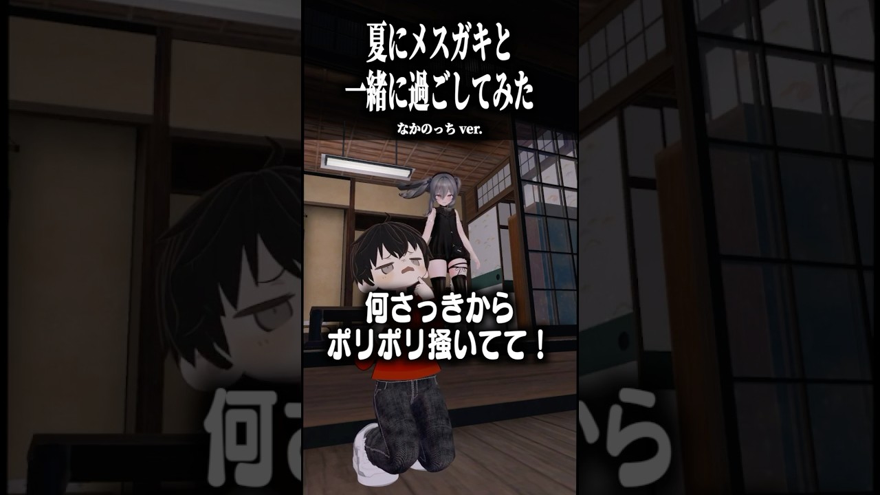 メスガキと夏を一緒に過ごしてみた〜なかのっちver.〜 #shorts #vrchat #ゲーム実況