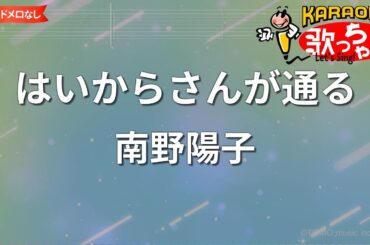 【ガイドなし】はいからさんが通る/南野陽子【カラオケ】