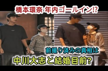 橋本環奈が中川大志と年内結婚説を週刊文春報道。前撮り写真撮影、福田雄一監督に婚約報告か。事務所社長が現状語る