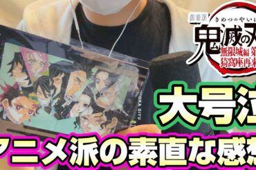 【映画ネタバレあり】アニメ派が初見で無限城編を見たらヤバすぎた。喪失感がエグい。《鬼滅の刃》《DemonSlayer》《無限城編》