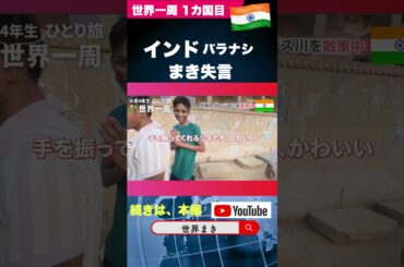 【インド・バラナシツアー】まき、思わず失言！#shorts