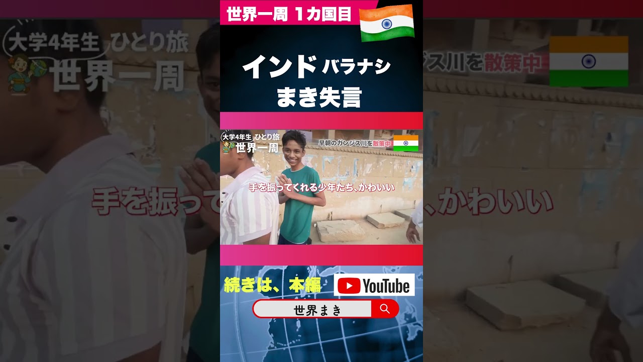 【インド・バラナシツアー】まき、思わず失言!#shorts 【インド・バラナシツアー】まき、思わず失言!#shorts