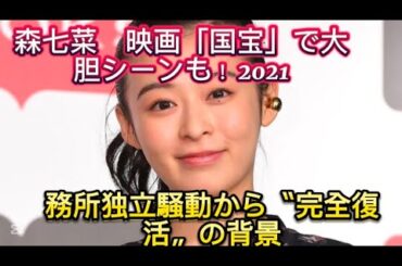 森七菜　映画「国宝」で大胆シーンも！ 2021年の事務所独立騒動から//な演技で存在感を発揮してい