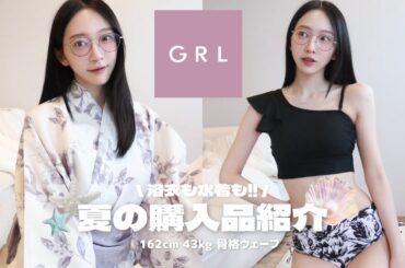 【GRL購入品】夏のイベントコーデ⭐️海・お祭りのお出かけに大活躍の服・水着・浴衣！🐬⟡.·