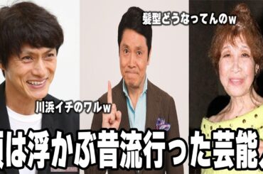 【雑談スレ】顔が浮かぶ昔の芸能人【ガルちゃん芸能人】