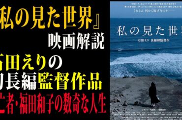 【映画解説】『私の見た世界』石田えりの初長編監督作品逃亡者・福田和子の数奇な人生