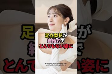 足立梨花が結婚式でとんでもない姿に　#芸能人 #足立梨花