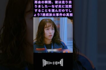 再会の瞬間、彼は走り去りました…なぜ炎に沈黙することを選んだのでしょう?連続放火事件の真相|#119エマージェンシーコール！#清野菜名 #shorts