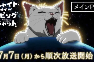 TVアニメ『ニャイト・オブ・ザ・リビングキャット』メインPV｜7月7日放送開始／7月6日先行配信開始