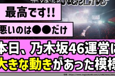 【注意喚起】本日、乃木坂46運営に大きな動きがあった模様【乃木坂46】