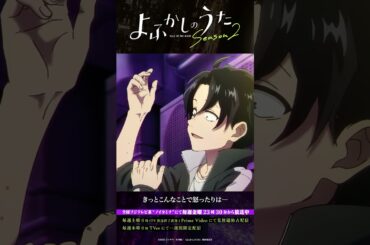 「あたし以外に吸わせたんだ。」 #よふかしのうた #CalloftheNight #夏アニメ2025 #ノイタミナ #佐藤元 #雨宮天