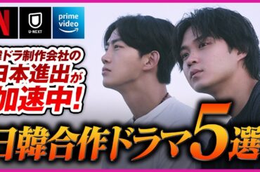 「日韓合作ドラマ」5選！韓ドラ制作会社の日本進出が加速中！