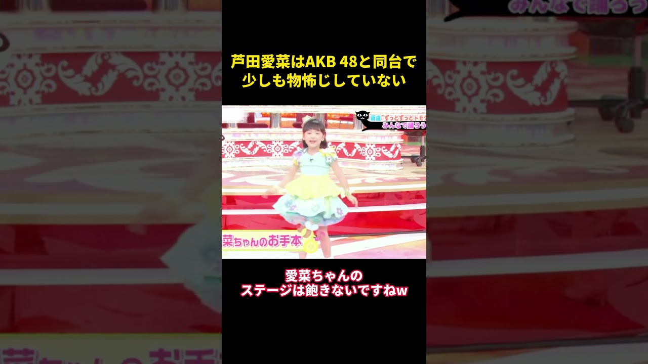 芦田愛菜はAKB 48と同台で、少しも物怖じしていない #music #面白集 #面白い #综艺 #芸能人 #芦田爱菜