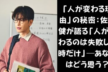 【有名人ニュース】佐藤健が「片思いする謎の社長」に！彼はヒロインを救う存在か、それとも“邪魔者”なのか？【佐藤健】#佐藤健 #小芝風花
