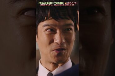 #伊佐山計画全貌 × 半沢の激励！🔥二重スパイの真相が明らかに、森山に初心を忘れるなと！ |E69# 堺雅人 #上戸彩# 賀来賢人 #職場ドラマ# 証券 #ドラマ#shorts