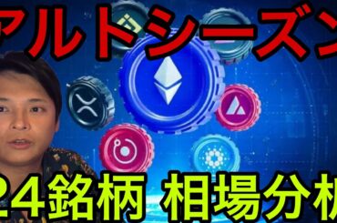 ビットコインからイーサリアムに資金流入！アルトシーズン開始！【仮想通貨 米国株 24銘柄 最新情報】