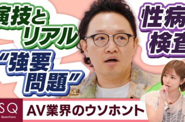 【AV業界の裏側】紗倉まな×森林原人 Ι NGなしの質問 Ι 2SQ