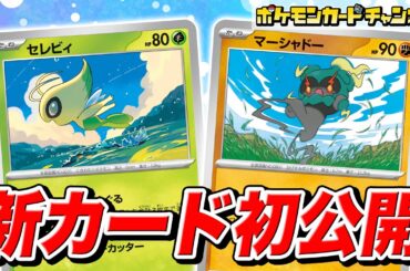 【本日初公開】新カードを2枚紹介！展開を安定させてくれるセレビィと強力なワザを持つマーシャドーが新登場！【ポケカ/ポケモンカード/メガブレイブ/メガシンフォニア】