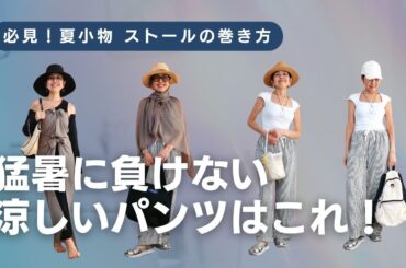 【アラカンファッション】５０代 / ６０代 ファッション リアルコーデ紹介  プチプラでも高見えさせるファッションのスペシャリスト 安くても高く見えるものをご紹介♡