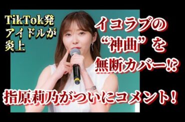 「CUTIE STREET」が炎上?!　指原莉乃が“流星群”カバー騒動に言及【＝LOVE/髙松瞳/齊藤なぎさ】