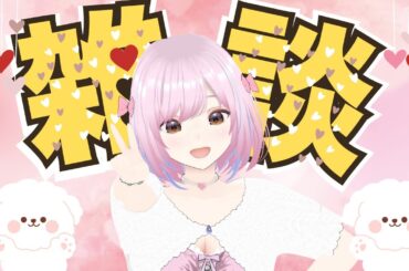 雑談配信🎀 [綾瀬あやの/マルフォレ]