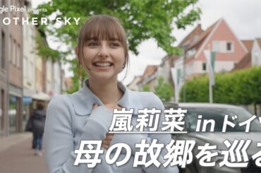 【地上波未公開】嵐莉菜 母の故郷を巡る INドイツ