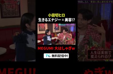 #小田切ヒロ💬生きるエナジー＝美容⁉️✨#MEGUMI 大はしゃぎ😂❤️‍🔥『#MEGUMIママのいるBar』は #TVer で配信中🍸#安達祐実