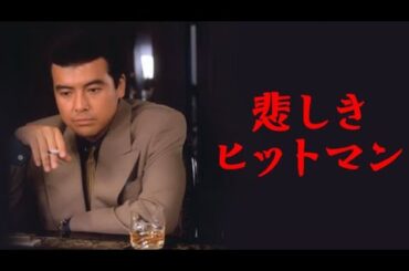 「ヤクザ映画」悲しきヒットマン 蒼き狼✔️ サスペンスドラマ最新2025