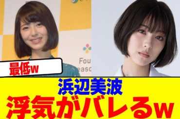 浜辺美波の浮気がバレるwwwwwwwwwwwwwwwwwwwwwwwwwwwwwwwwwwwwwwwwwwwwwwwwwwwwwww【2chまとめ】【2chスレ】【5chスレ】