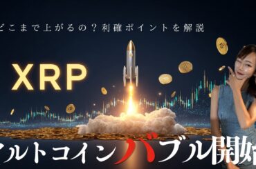 【速報】アルトコインバブル開始〜リップルはどこまで上がるのか？〜