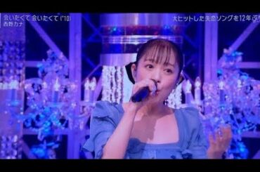 【Mステ】【西野カナ】 「EYES ON YOU」「会いたくて 会いたくて」心に響く感動のステージ! Mステ SUPER SUMMER FES 2025