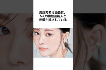 【イケメンだらけ‼️】高畑充希の恋愛遍歴Part1 #雑学 #shorts #高畑充希 #岡田将生 #舞台 #芸能人雑学 #プチ知識