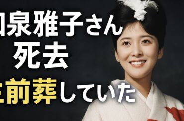 和泉雅子さん、生前葬していた　所属事務所が発表　死去当日に体調急変