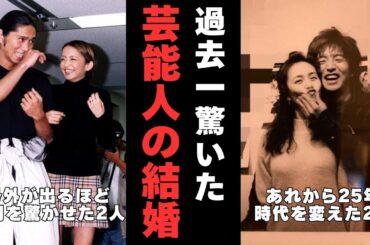 【有益2ch】芸能人の電撃結婚！あなたが一番驚いたのはどのカップル？【ガルちゃん】