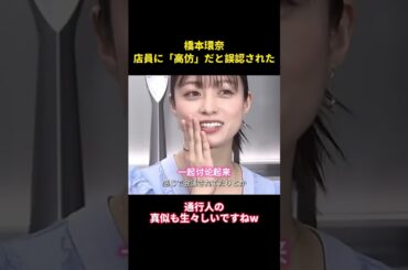 橋本環奈、店員に「高仿」だと誤認された#music #お笑い #面白集 #面白い #综艺 #千鳥 #芸能人