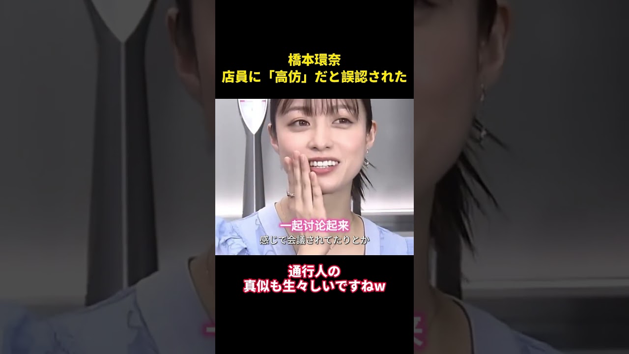 橋本環奈、店員に「高仿」だと誤認された#music #お笑い #面白集 #面白い #综艺 #千鳥 #芸能人 橋本環奈、店員に「高仿」だと誤認された#music #お笑い #面白集 #面白い #综艺 #千鳥 #芸能人