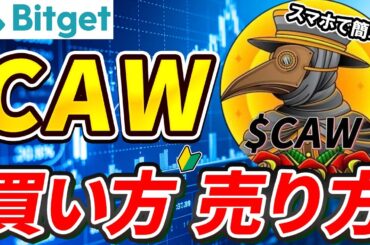 仮想通貨 CAWの買い方、売り方【Bitget】【ビットゲット】【取引所】【チャート】【暗号資産】【超初心者向け】