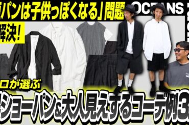 「短パンは子供っぽくなる」問題を解決！ プロが選ぶ黒ショーパン＆大人見えするコーデ例3選［30代］［40代］［50代］［メンズファッション］