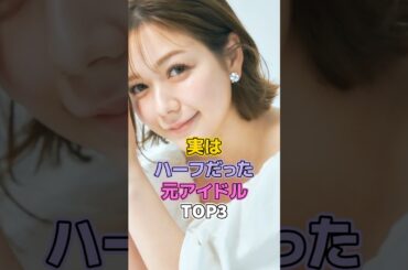 実はハーフだった元アイドルTOP3#芸能人 #アイドル #宮澤佐江 #村重杏奈#秋元才加