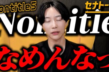 ノンタイトル５(10話)過去最高のイライラへ突入！仁義なき喧嘩編開幕！！
