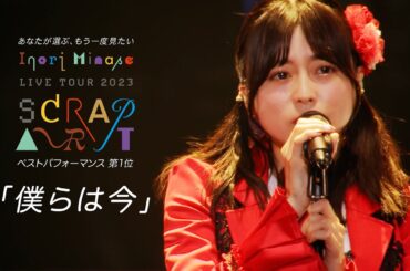 水瀬いのり「僕らは今」ライブ映像（Inori Minase LIVE TOUR 2023 SCRAP ART）