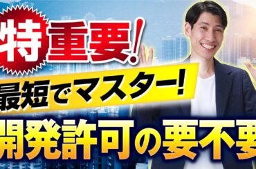 【宅建 最短でマスター！ 開発許可の要不要　一問一答でチェック✅】　出題頻度が高い重要テーマを大攻略！　都市計画法、開発行為