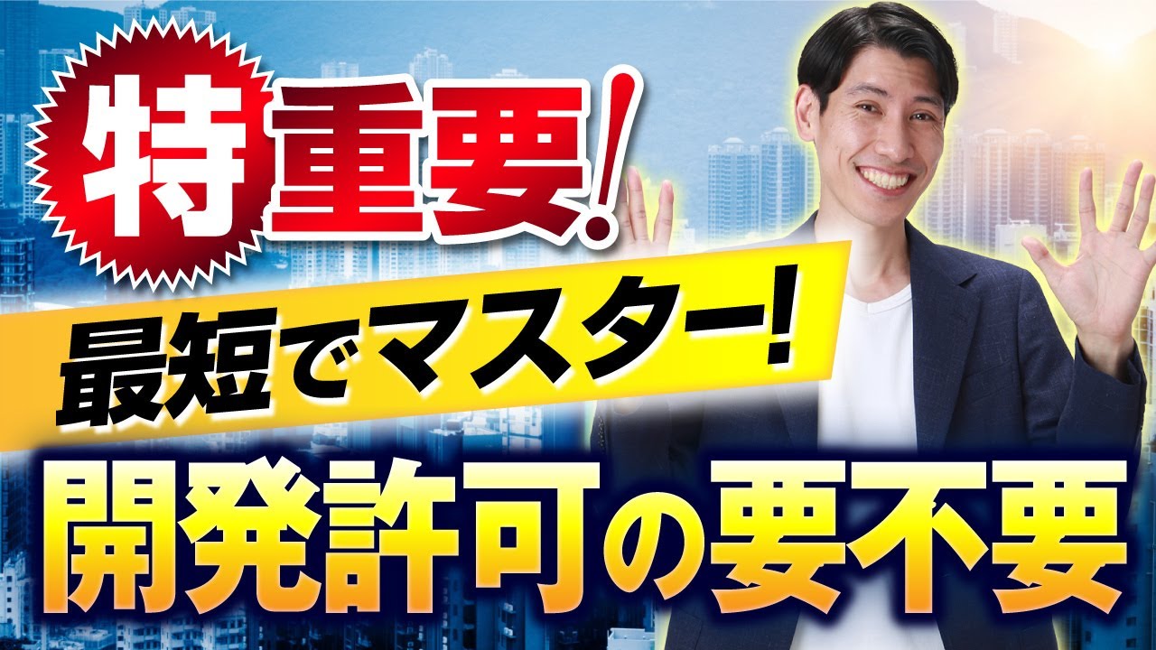【宅建 最短でマスター! 開発許可の要不要 一問一答でチェック✅】 出題頻度が高い重要テーマを大攻略! 都市計画法、開発行為 【宅建 最短でマスター! 開発許可の要不要 一問一答でチェック✅】 出題頻度が高い重要テーマを大攻略! 都市計画法、開発行為