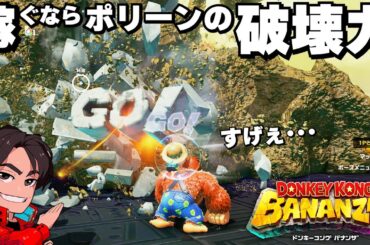 ドンキーコングバナンザ2つ目のステージ攻略を目指す！