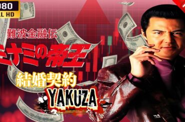 「ヤクザ映画」 難波金融伝　ミナミの帝王   結婚契約 🎬⚔️スペシャルエディション🎬🅷🅾🆃🔥 邦画アクション FHD