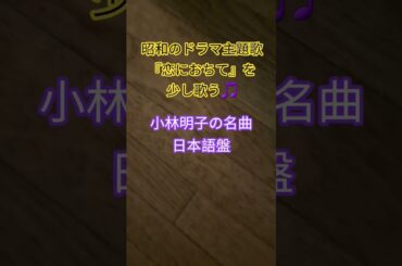#ドラマ主題歌 #昭和の名曲 #昭和のポップス歌謡 #懐メロ #80年代歌謡曲 #湯川れい子 #シンガーソングライター #昭和歌謡 #小林明子  #想い出のメロディー #昭和歌謡カバー #アカペラ