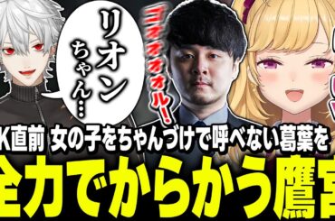 【#LTK】女子をちゃんづけで呼べない葛葉を全力でからかうk4senと鷹宮【にじさんじ/鷹宮リオン 葛葉 k4sen 歌衣メイカ 昏昏アリア】