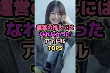 運営の推しにはなれなかったアイドルTOP5#吉田綾乃クリスティー #山崎怜奈 #中村麗乃 #和田まあや #鈴木絢音