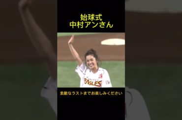 中村アンがイーグルスの始球式に登場しました。華やかなムードに包まれる投球でしたね。2016年4月19日イーグルス対バファローズ戦。