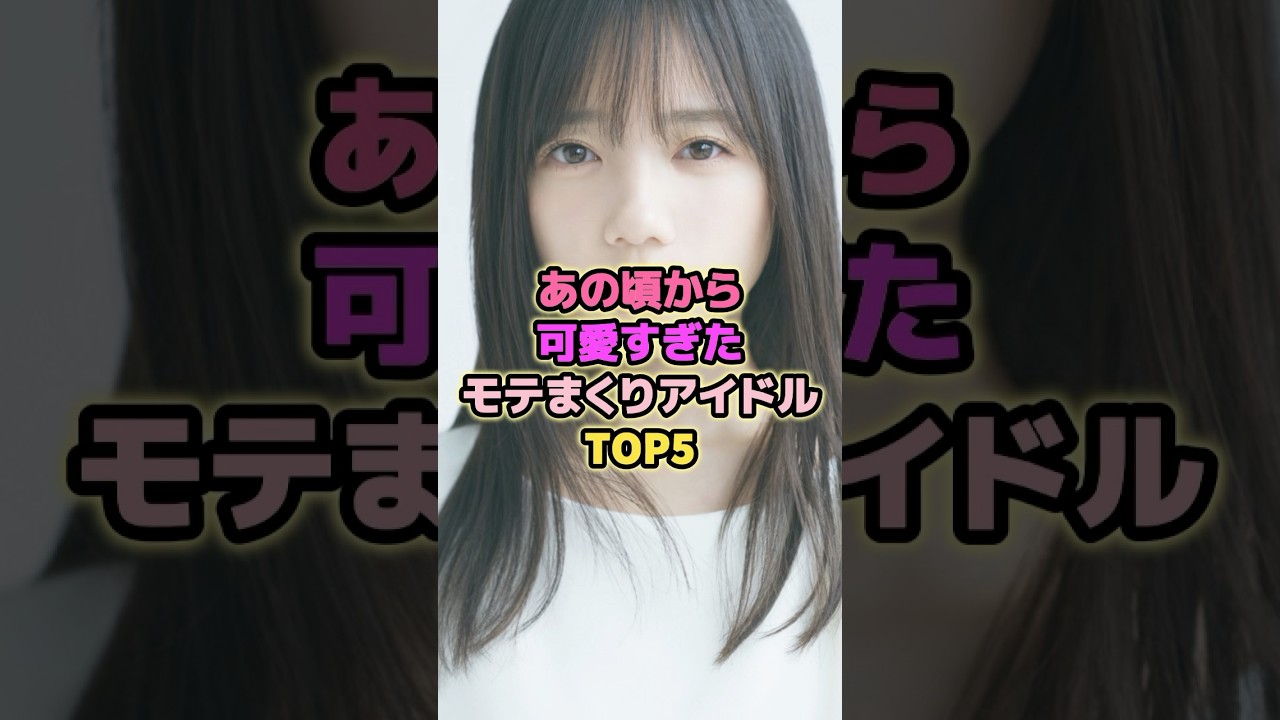あの頃から可愛すぎたモテまくりアイドルTOP5#齊藤京子 #富田鈴花 #森本茉莉 #小坂菜緒 #清水理央